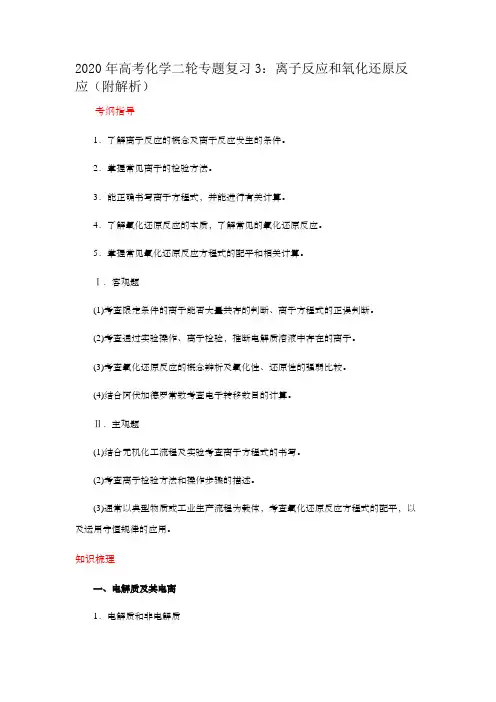 2020年高考化学二轮专题复习3：离子反应和氧化还原反应(附解析)