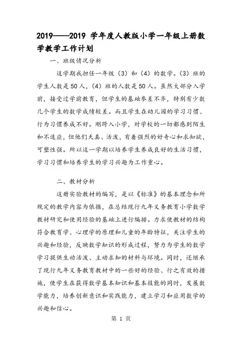 2018度人教版小学一年级上册数学教学工作计划