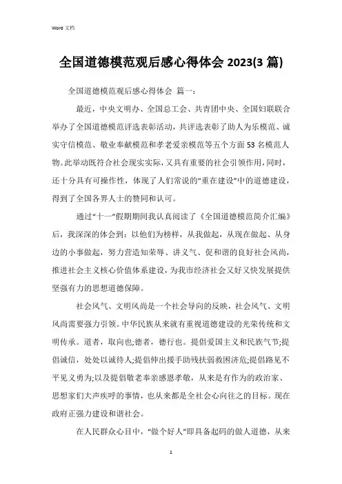 全国道德模范观后感心得体会2023(3篇)