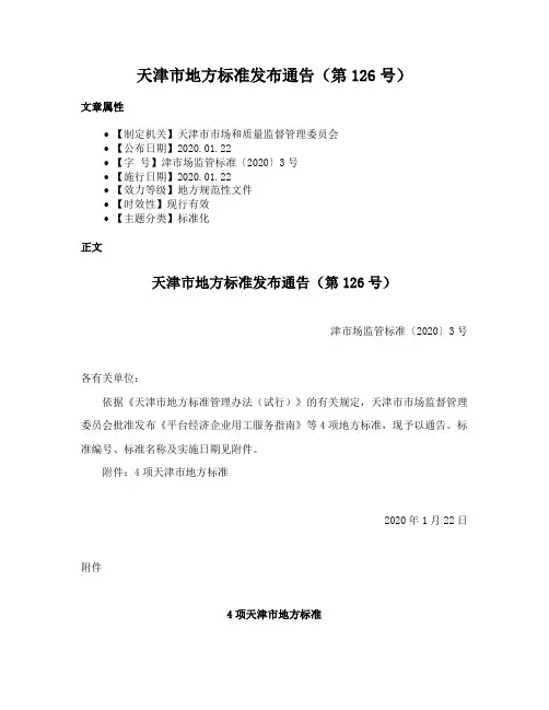 天津市地方标准发布通告（第126号）