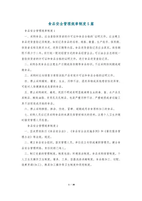 食品安全管理规章制度5篇