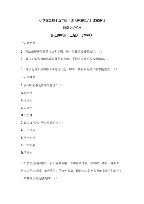 浙江摄影版(三起)()信息技术五年级下册《算法初步》课堂练习附课文知识点