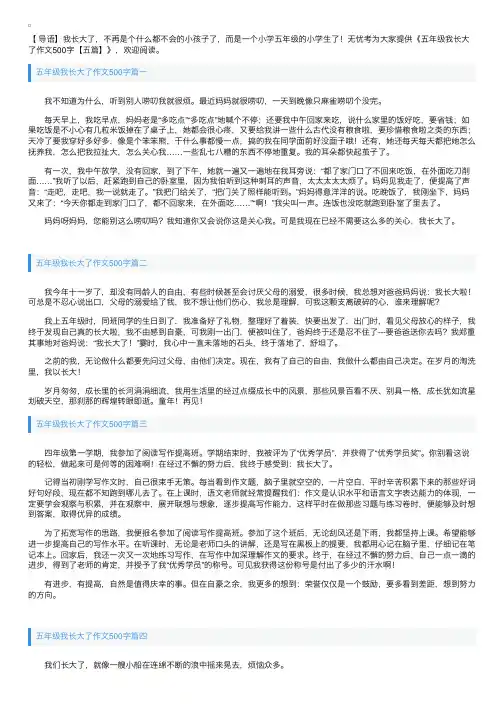 五年级我长大了作文500字【五篇】