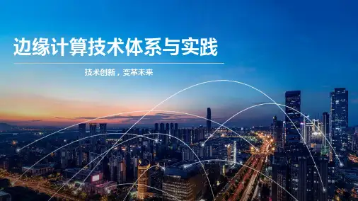 边缘计算技术体系与实践