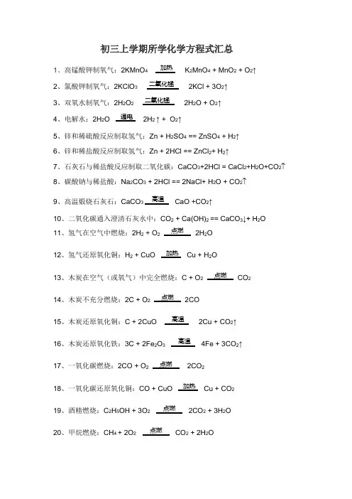 初三上学期所学化学方程式汇总
