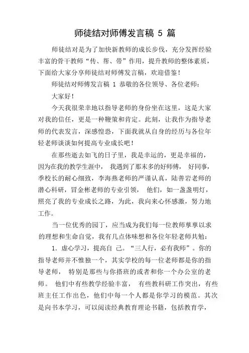 师徒结对师傅发言稿5篇