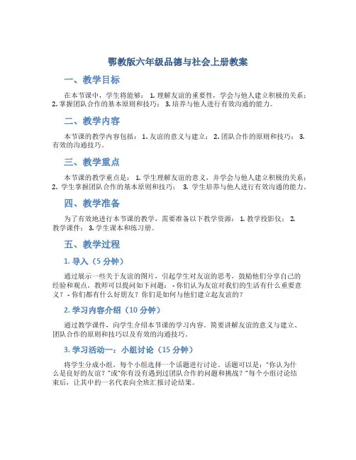 鄂教版六年级品德与社会上册教案