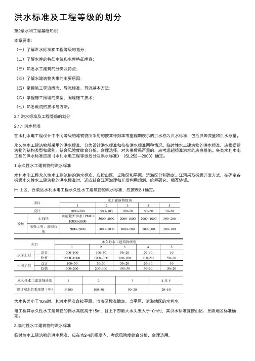 洪水标准及工程等级的划分