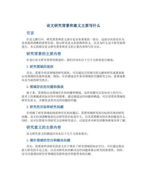 论文研究背景和意义主要写什么