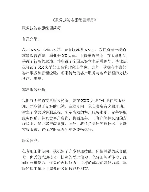 《服务技能客服经理简历》