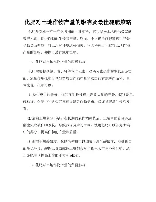 化肥对土地作物产量的影响及最佳施肥策略