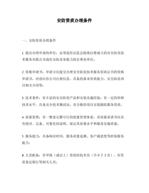 安防资质办理条件