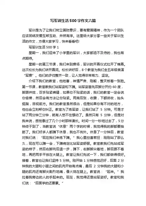 写军训生活500字作文六篇