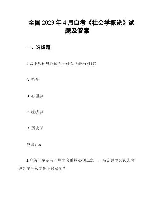 全国2023年4月自考《社会学概论》试题及答案