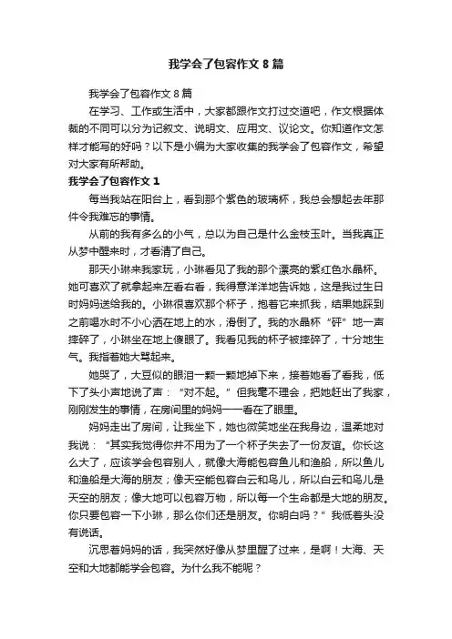 我学会了包容作文8篇