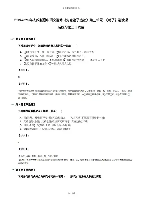 2019-2020年人教版高中语文选修《先秦诸子选读》第三单元 《荀子》选读课后练习第二十六篇