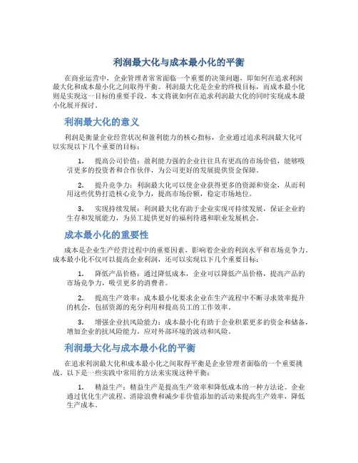 利润最大化与成本最小化的平衡