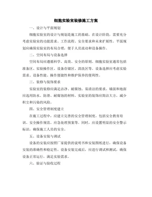 细胞实验室装修施工方案