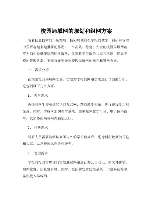 校园局域网的规划和组网方案