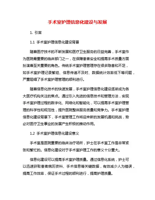 手术室护理信息化建设与发展
