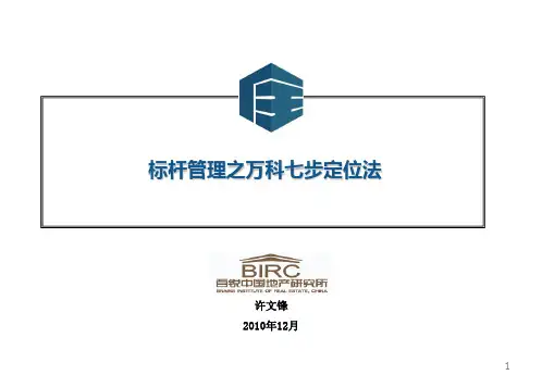 万科七步定位法