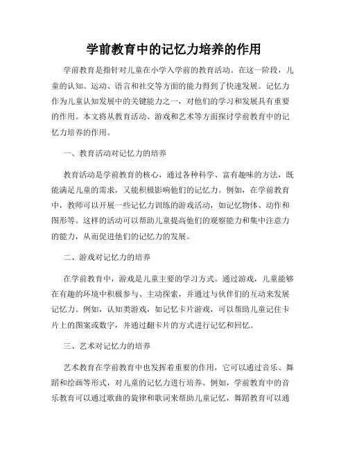 学前教育中的记忆力培养的作用