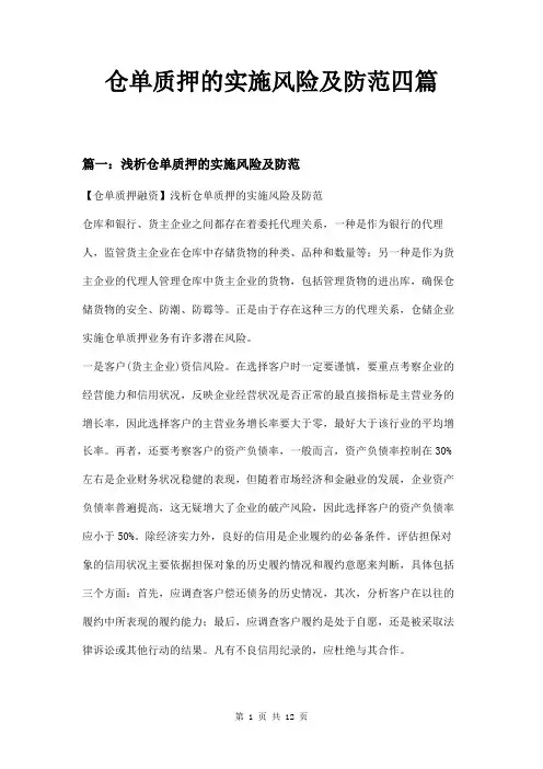 仓单质押的实施风险及防范四篇