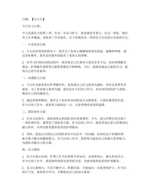实习护士反思日记模板