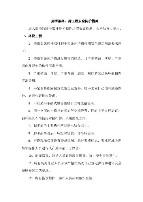 脚手架搭、拆工程安全防护措施