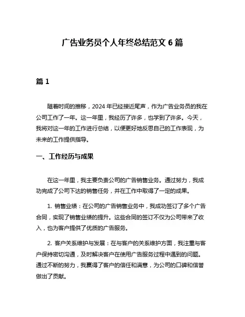 广告业务员个人年终总结范文6篇