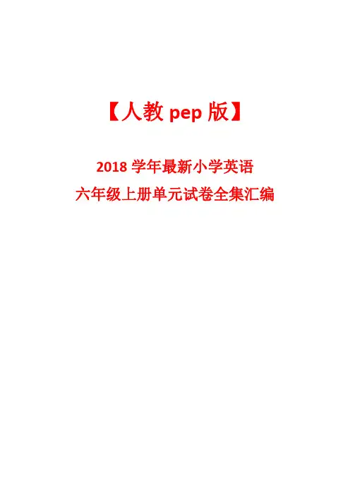 【人教pep版】2018学年最新小学英语六年级上册单元试卷全集汇编