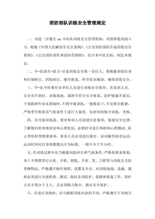 消防部队训练安全管理规定