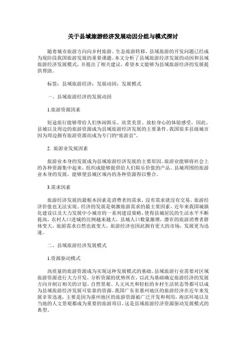 关于县域旅游经济发展动因分组与模式探讨