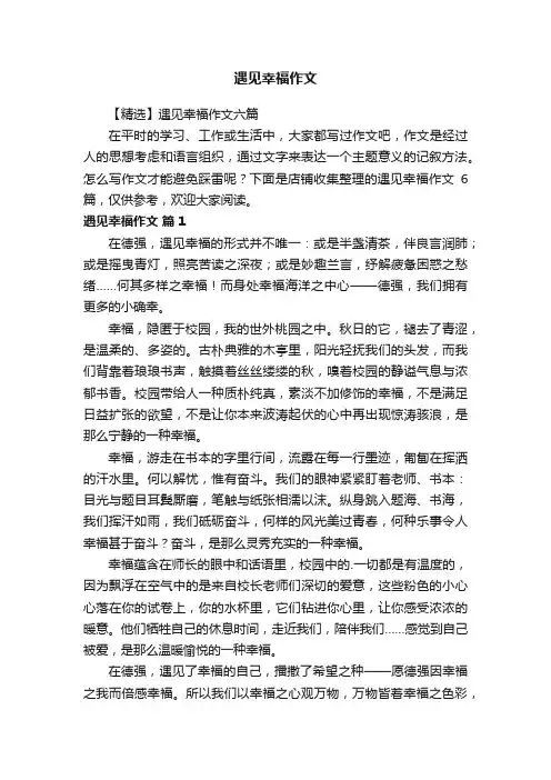 遇见幸福作文