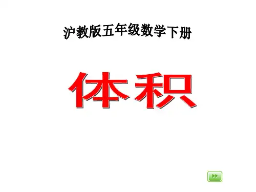 沪教版数学五年级下册《体积》课件201301