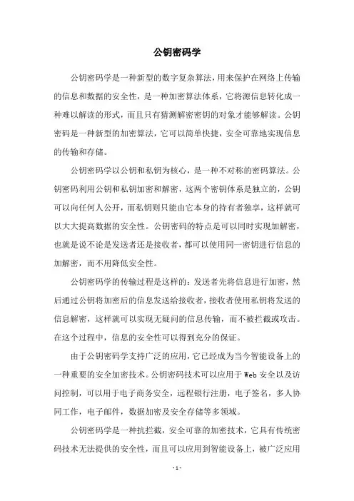 公钥密码学