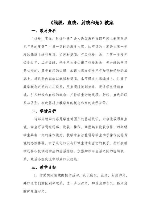 线段,直线,射线和角教案