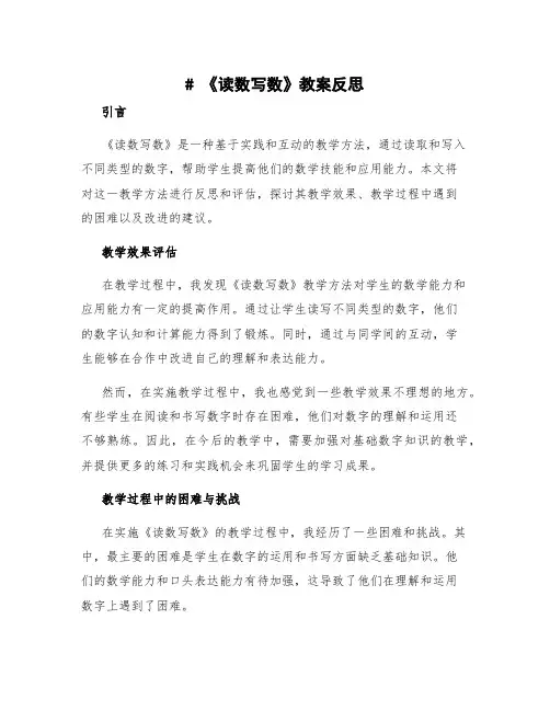《读数写数》教案反思