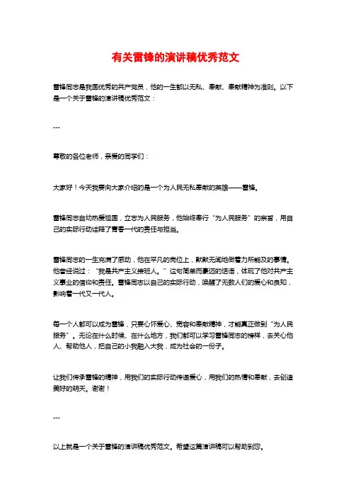有关雷锋的演讲稿优秀范文