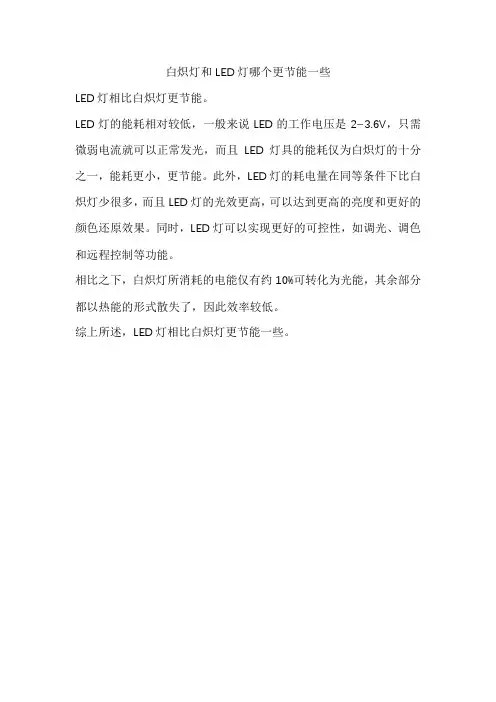 白炽灯和LED灯哪个更节能一些