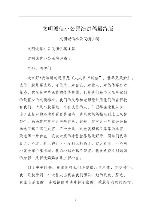 文明诚信小公民演讲稿最终版
