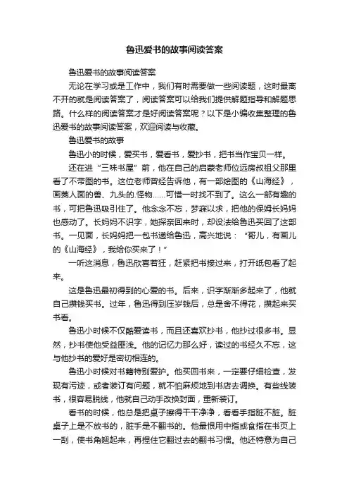 鲁迅爱书的故事阅读答案