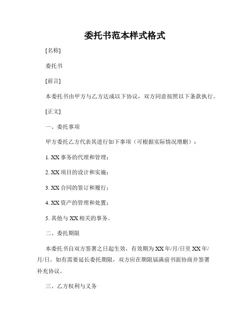 委托书范本样式格式