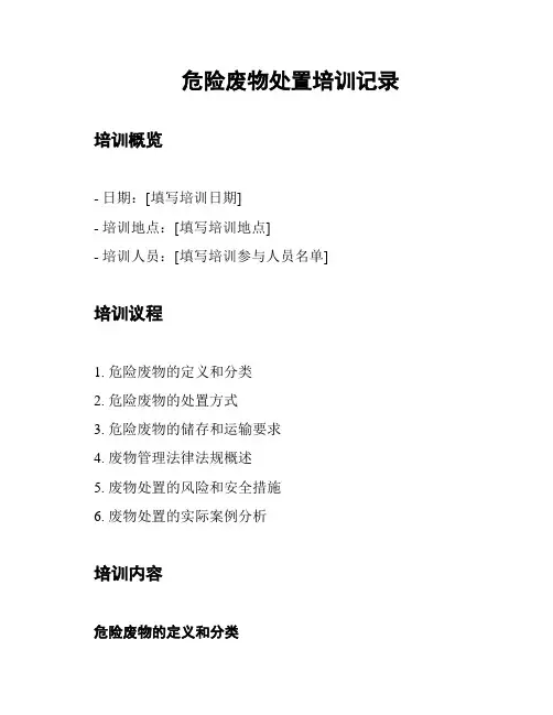 危险废物处置培训记录