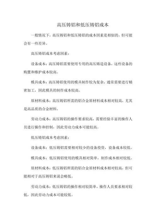 高压铸铝和低压铸铝成本