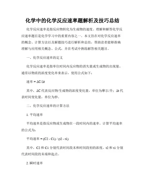 化学中的化学反应速率题解析及技巧总结