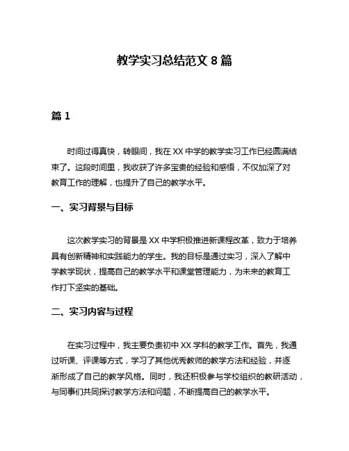 教学实习总结范文8篇