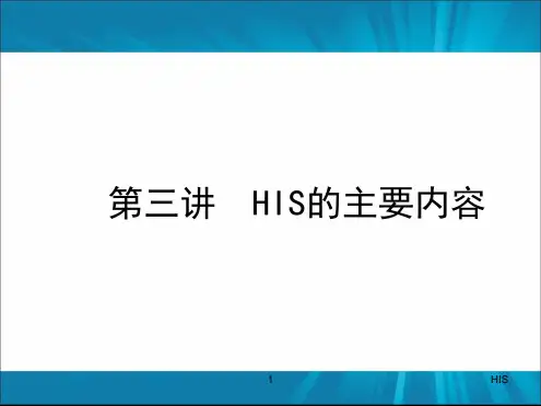 医院信息系统HIS详细介绍含HIS各子系统流程图拓扑图