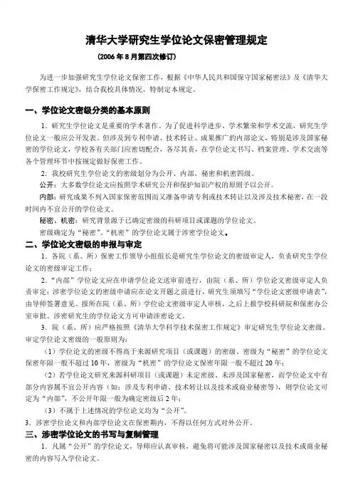 清华大学研究生学位论文保密管理规定