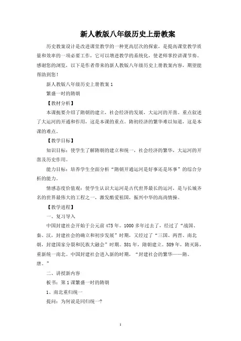 新人教版八年级历史上册教案